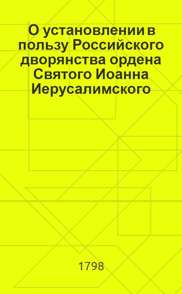 [О установлении в пользу Российского дворянства ордена Святого Иоанна Иерусалимского]