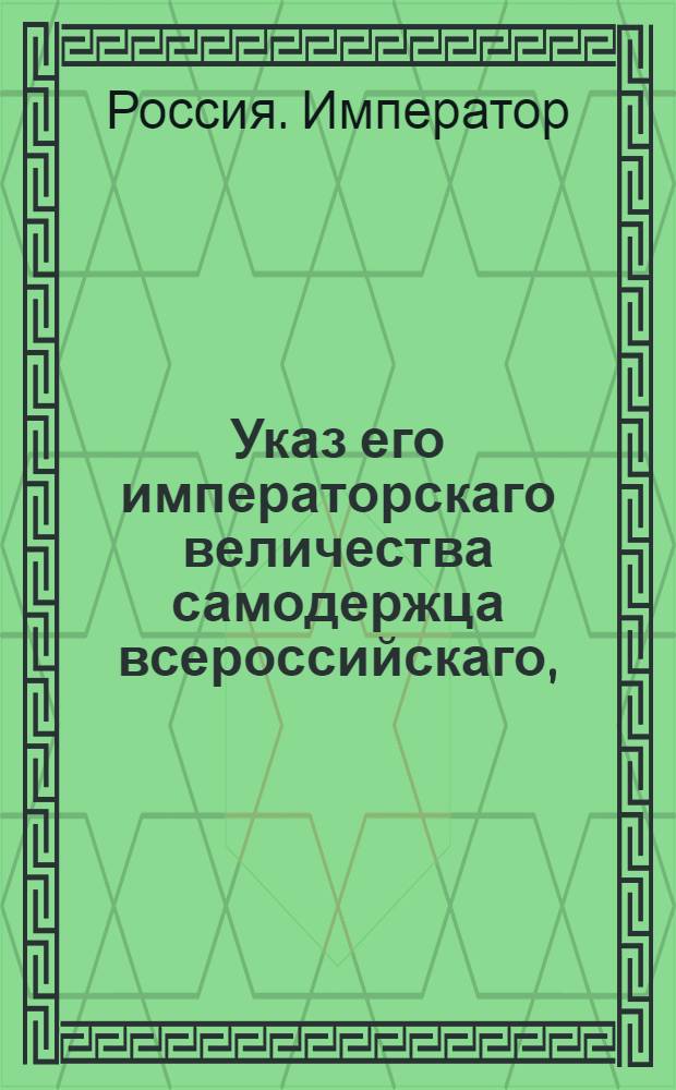 Указ его императорскаго величества самодержца всероссийскаго, : О рассылке указа о недопущении злоупотреблений в торговле продовольствием, ведущих к повышению цен : Из Московскаго губернскаго правления