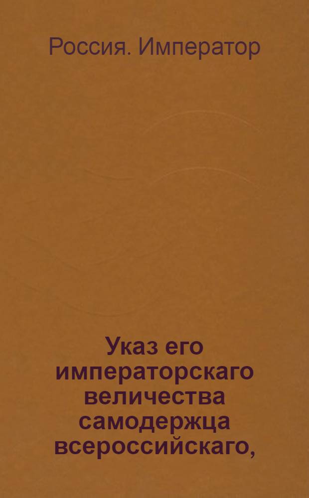 Указ его императорскаго величества самодержца всероссийскаго, : О рассылке сенатского указа от 8 декабря 1801 года о принятии надлежащих предосторожностей, по случаю открывшейся в Англии заразительной болезни : Из Московскаго губернскаго правления