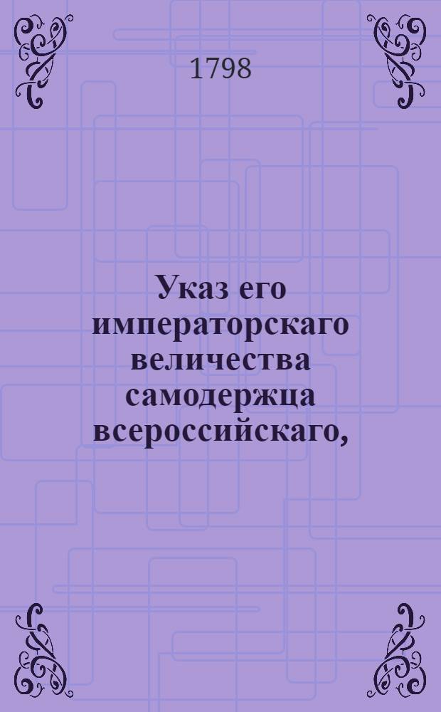 Указ его императорскаго величества самодержца всероссийскаго, : О успешном производстве и решении уголовных дел : Из Правительствующаго Сената