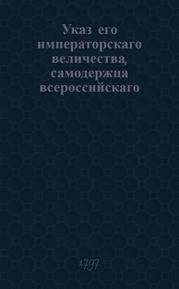 Указ его императорскаго величества, самодержца всероссийскаго : О рассылке указов о дозволении привозить ко всем российским портам из Голландии товары на судах нейтральных держав