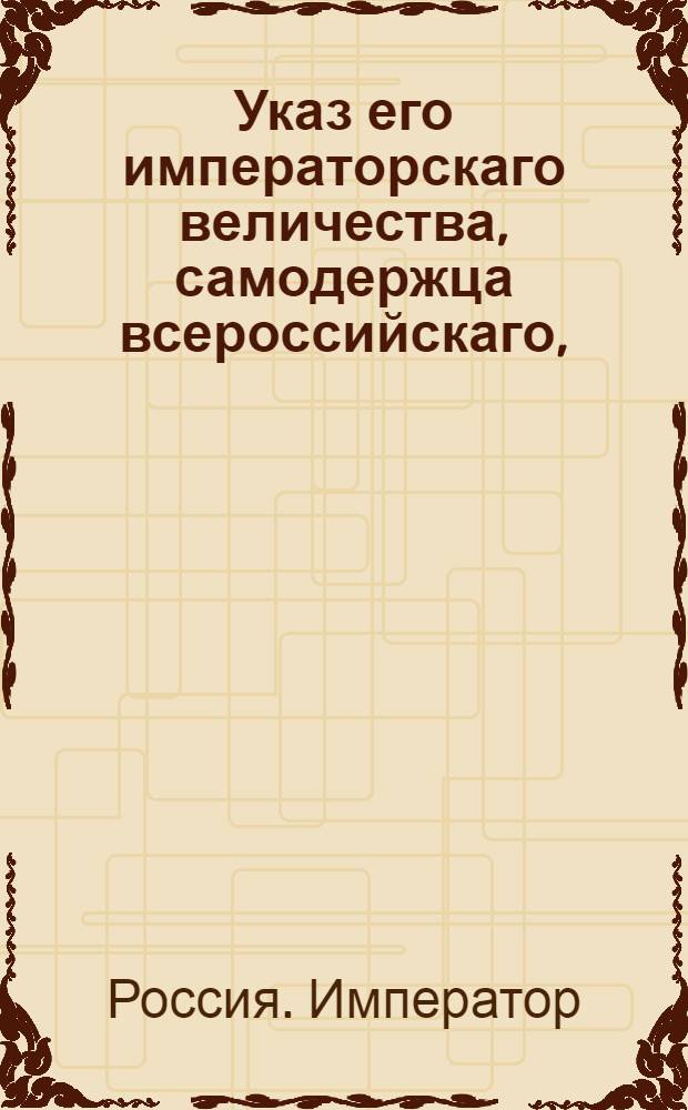 Указ его императорскаго величества, самодержца всероссийскаго, : О рассылке указа об уничтожении поименованных в приложенном росписании комисий и контор и о распределении дел их по разным местам : Из Государственной Военной коллегии