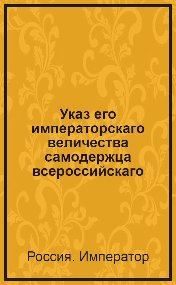 Указ его императорскаго величества самодержца всероссийскаго : О присылке из всех воинских команд в Военную коллегию по Инспекторской экспедиции о унтер-офицерах и прочих нижних служителях формулярных списков в положенные сроки : Из Государственной Военной коллегии