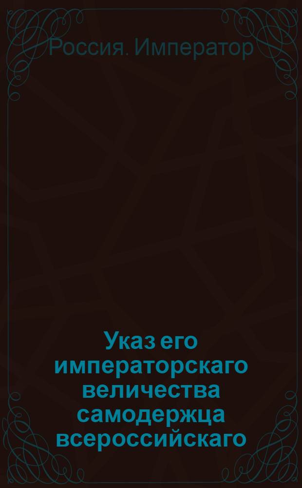 Указ его императорскаго величества самодержца всероссийскаго : О присылке полковыми священниками своих детей в армейскую семинарию в удобное для них время : Из Государственной Военной коллегии