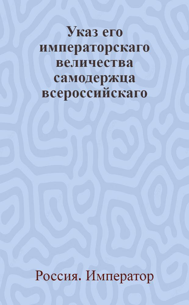 Указ его императорскаго величества самодержца всероссийскаго : О подписывании всем тем, кои к его императорскому величеству пишут, своих чинов, местопребывания, а на пакетах, откуда и от кого