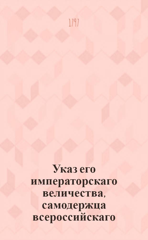 Указ его императорскаго величества, самодержца всероссийскаго : О рассылке указа о присылке в Военную коллегию наискорее для получения по новому образцу обмундирования от каждаго гарнизоннаго полку по одному офицеру, по одному унтер-офицеру, по одному рядовому и по одному барабанщику и о явке тем посланным по прибытии сюда тотчас в Коллегию : Из Государственной Военной коллегии