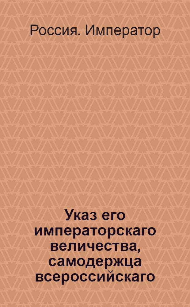 Указ его императорскаго величества, самодержца всероссийскаго : О рассылке указа о поступлении всем полкам относительно перевозки из магазейнов в полки провианта по сделанному о том ныне Провиантскою экспедициею распоряжению : Из Государственной Военной коллегии