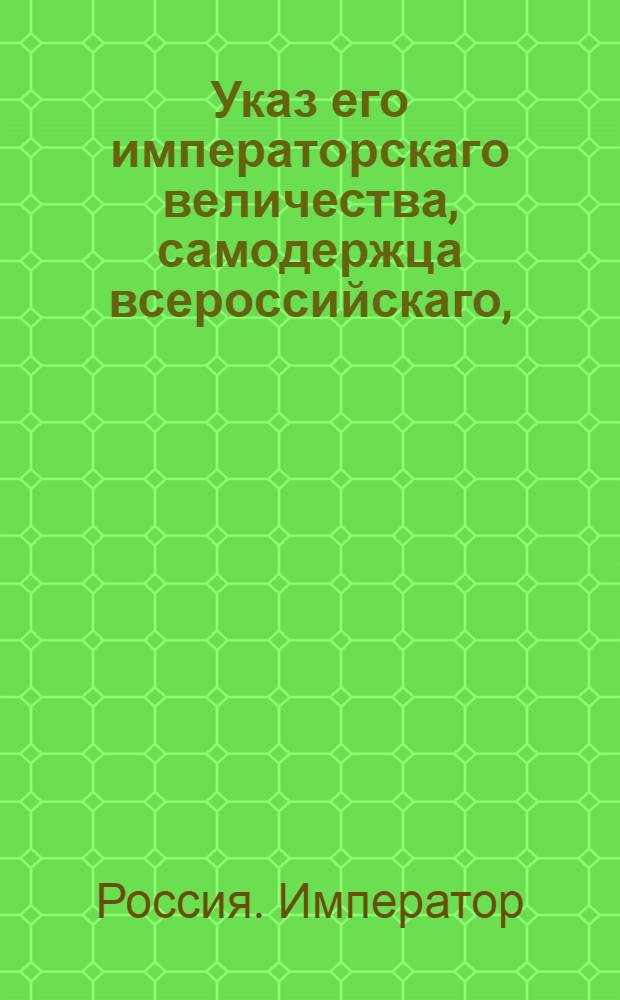 Указ его императорскаго величества, самодержца всероссийскаго, : О рассылке указа о произвождении перевозки отпускаемых из Комиссариатского ведомства в полки вещей на обывательских подводах : Из Правительствующаго Сената