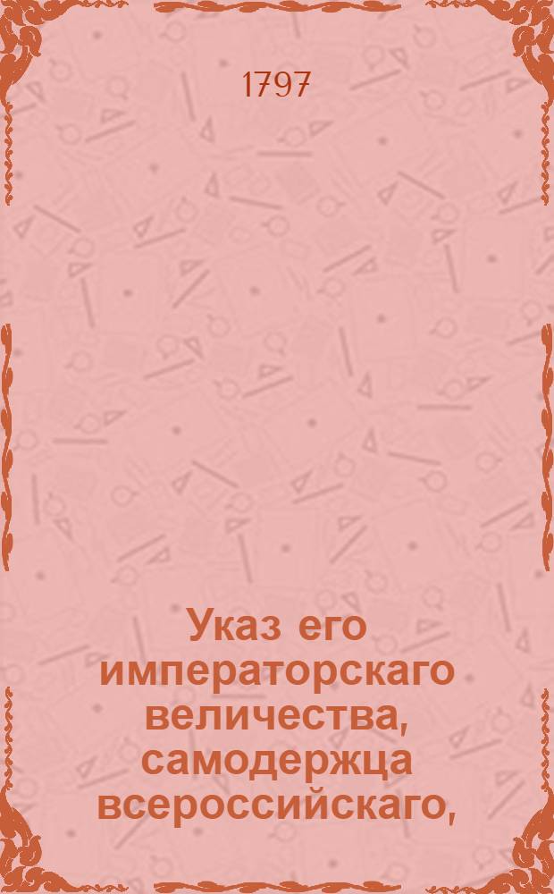 Указ его императорскаго величества, самодержца всероссийскаго, : О рассмотрении дел о проступках маловажных в судах, по частям города учрежденных