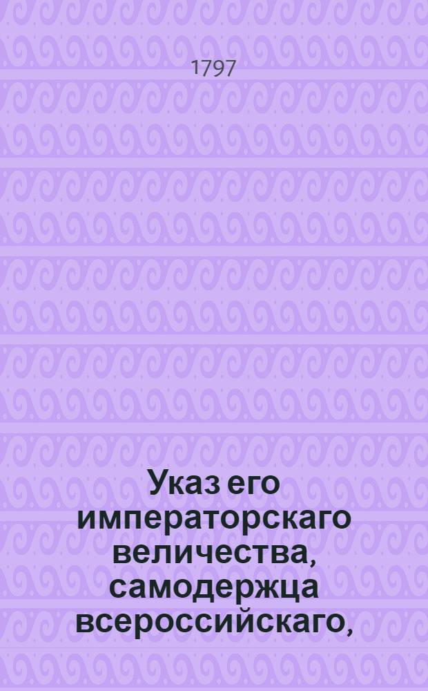 Указ его императорскаго величества, самодержца всероссийскаго, : О рассылке указов о том, что ежели кто с данным дворянину Чаплыгину и потерянным им о дворянстве аттестатом N 15 явится и просить будет об определении в военную службу, то не почитая тот аттестат действительным, дали знать о том в Рязанское губернское правление : Из Государственной Военной коллегии