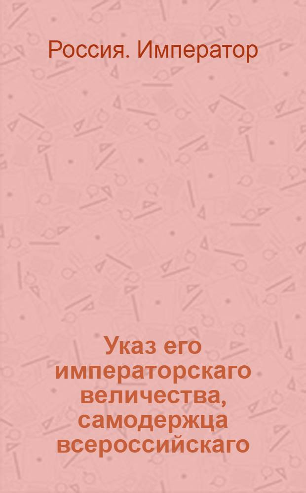 Указ его императорскаго величества, самодержца всероссийскаго : О рассылке указа об обращении взысканий, производимых медленно, на присутствующих губернских правлений и о предании их сверх того суду