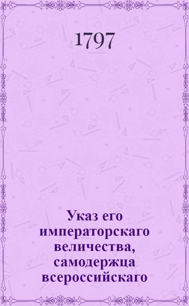 Указ его императорскаго величества, самодержца всероссийскаго : О рассылке указов о свидетельствовании всем инспекторам самолично всех людей представляемых в отставку, чтоб люди годные к службе не выходили из оной преждевременно : Из Государственной Военной коллегии