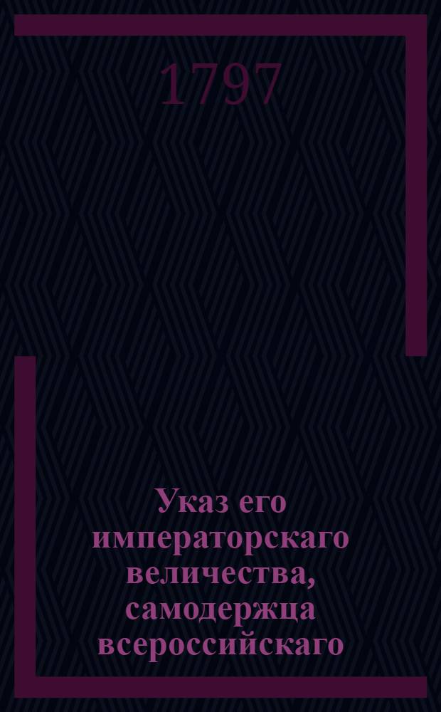 Указ его императорскаго величества, самодержца всероссийскаго : О рассылке указов о произвождении студентов Горного училища, при вступлении в действительную службу, в 14 и 13 классы и о пожаловании чрезвычайного посла и полномочного министра в Порте Оттоманской Томару в тайные советники : Из Государственной Военной коллегии
