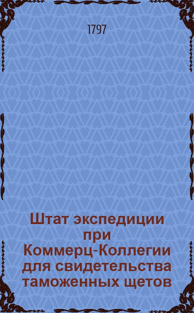 Штат экспедиции при Коммерц-Коллегии для свидетельства таможенных щетов