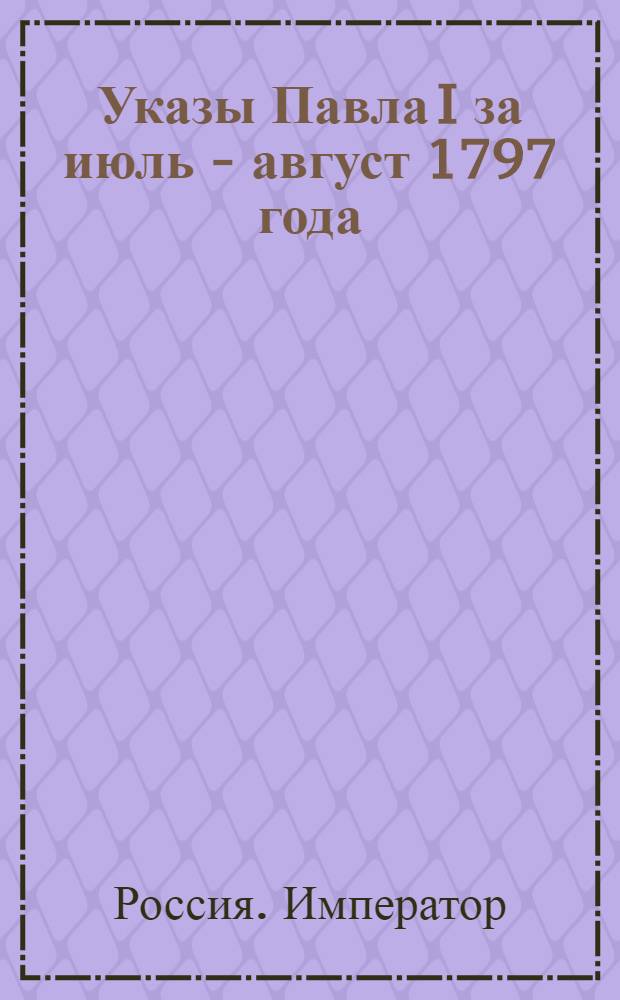 [Указы Павла I за июль - август 1797 года]