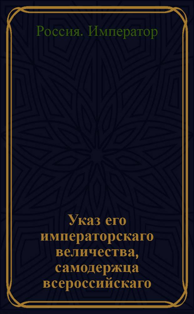 Указ его императорскаго величества, самодержца всероссийскаго : О рассылке указов о переводе Коммисариатской экспедиции генерал-маиора Лиовшина в Провиантскую экспедицию : Из Государственной Военной коллегии