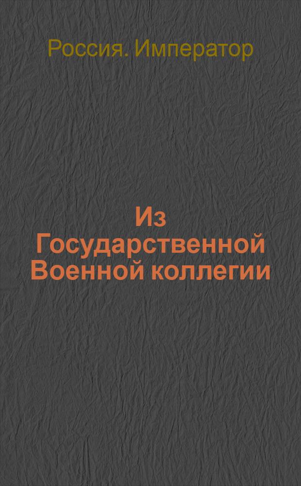 Из Государственной Военной коллегии : О рассылке указов об обеспечении денежного и рекрутского взыскания с генерал-майора князя Павла Долгорукова, полковника Авксентия Баранова и майора князя Александра Долгорукова и о наложении на их имения секвестра