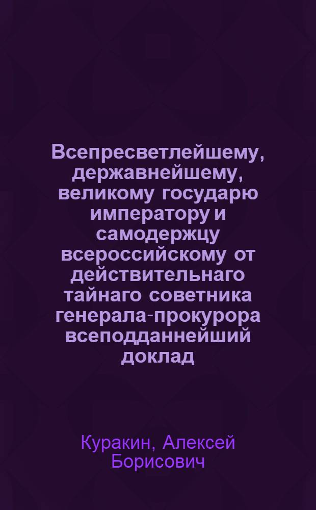 Всепресветлейшему, державнейшему, великому государю императору и самодержцу всероссийскому от действительнаго тайнаго советника генерала-прокурора всеподданнейший доклад. : О Штате одного баталиона при Праительствующем Сенате состоящаго из пяти рот с потребным числом для посылок курьеров