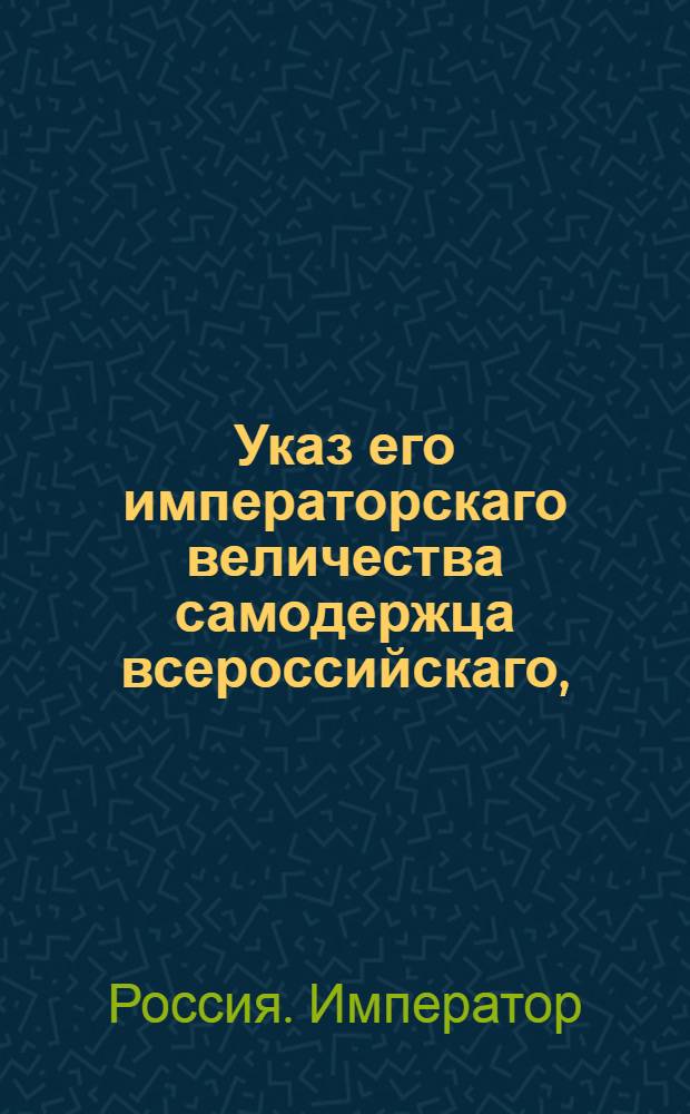 Указ его императорскаго величества самодержца всероссийскаго, : О рассылке указа о распространении на палаты аппеляционного обряда, который до учреждения губерний предписан был коллегиям и прочим судебным местам : Из Правительствующаго Сената Государственной Военной коллегии