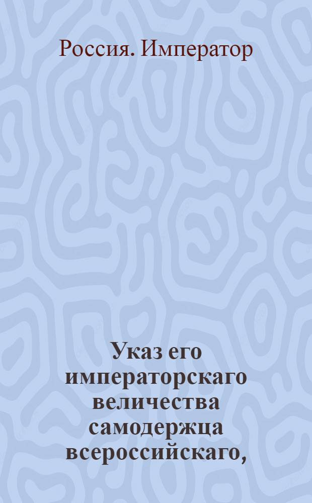 Указ его императорскаго величества самодержца всероссийскаго, : О наборе рекрут с 500 по три человека