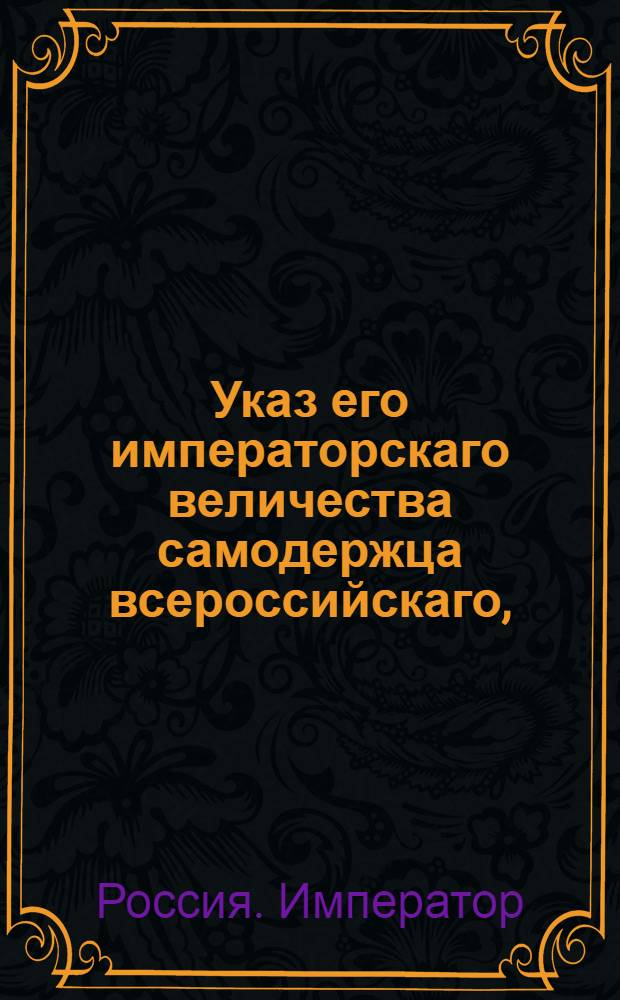 Указ его императорскаго величества самодержца всероссийскаго, : О рассылке указа об отдаче исключенных из общества купцов, годных к службе, в рекруты с зачетом обществу складочных денег