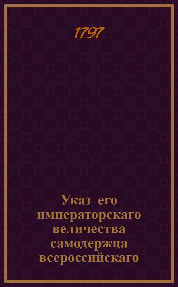 Указ его императорскаго величества самодержца всероссийскаго : О рассылке указа о выдавание в год по рублю на овчинные фуфайки нижним полковым служителям