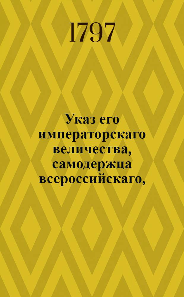 Указ его императорскаго величества, самодержца всероссийскаго, : О рассылке указов о не отлучении губернскими правлениями воинских чинов от должностей при отправлении сумм штатными командами от губернии до губернии, а если сие неудобно, то воинскою командою, но от кантонир-квартир одного батальона до другого по тракту лежащих : Из Правительствующаго Сената