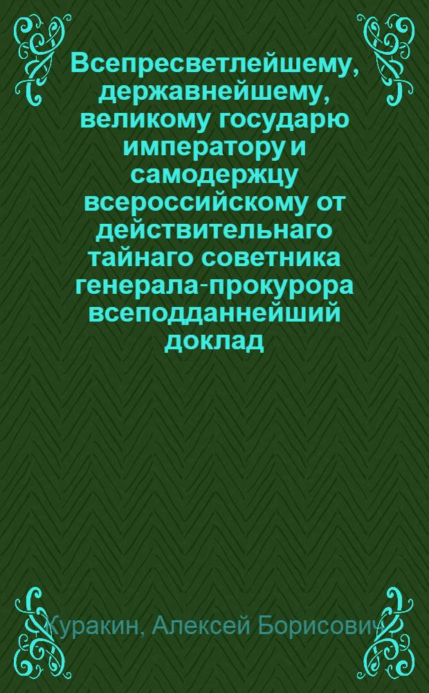 Всепресветлейшему, державнейшему, великому государю императору и самодержцу всероссийскому от действительнаго тайнаго советника генерала-прокурора всеподданнейший доклад. : О Штате одного баталиона при Праительствующем Сенате состоящаго из пяти рот с потребным числом для посылок курьеров
