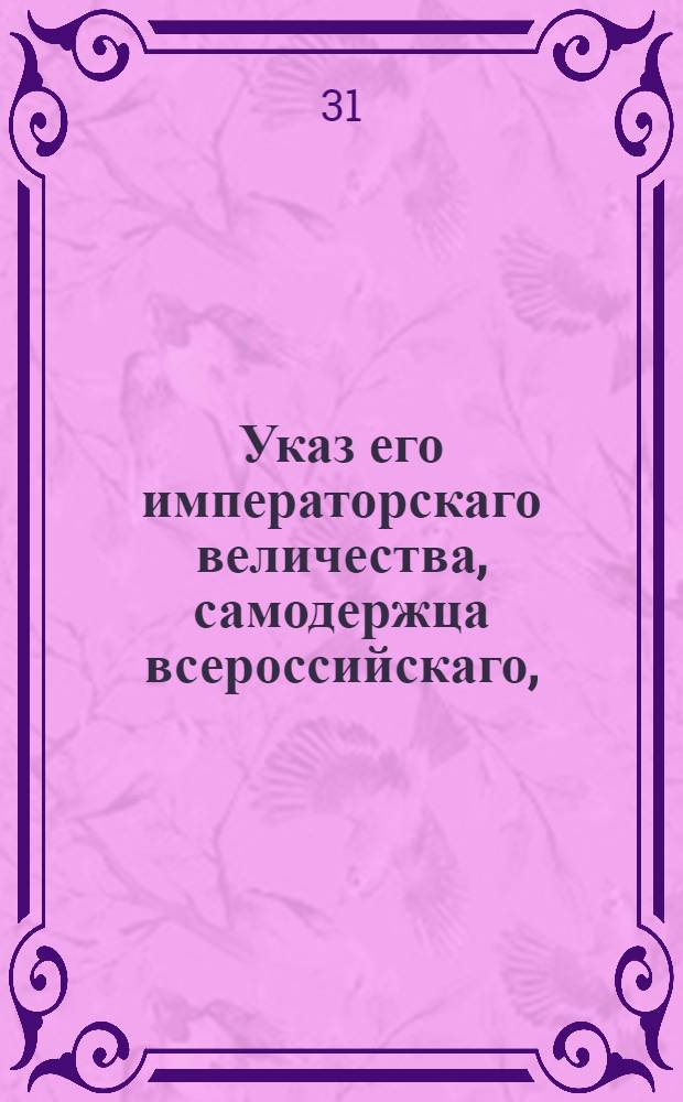 Указ его императорскаго величества, самодержца всероссийскаго, : О рассылке указа Павла I от 25 января 1801 года о дозволении английским купцам, находящимся в России, вступать в Российское подданство : Из Правительствующаго Сената Государственной Военной коллегии
