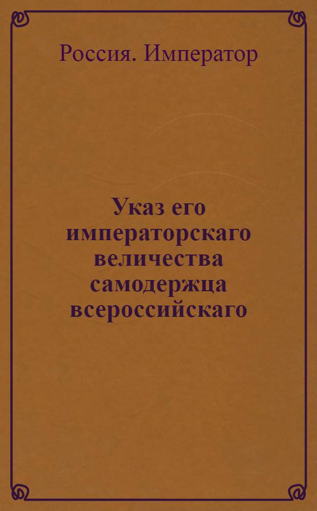 Указ его императорскаго величества самодержца всероссийскаго : О наказывании людей грекороссийского исповедания за уклонение от исповеди и Святого причастия, вместо денежного штрафа, церковным покаянием : Из Святейшаго Правительствующаго Синода