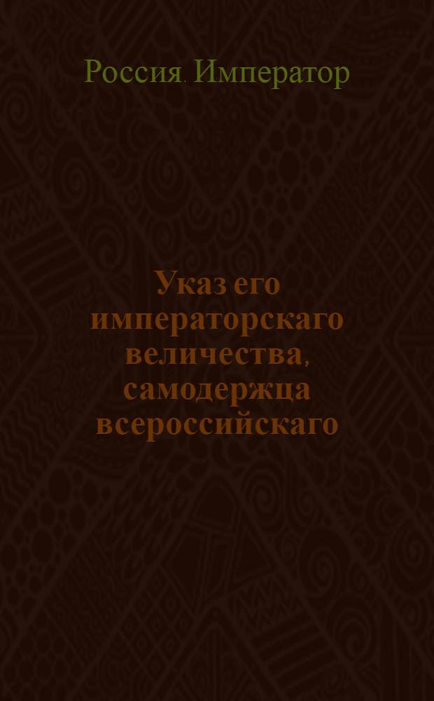 Указ его императорскаго величества, самодержца всероссийскаго : О содержании в полках сверхштатных унтер-офицеров на солдатском окладе : Из Государственной Военной коллегии