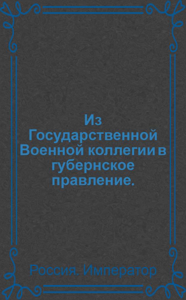 Из Государственной Военной коллегии в губернское правление. : Сообщение о розыске и доставке в Тобольск для следствия бывшего адъютанта 1-го Тобольского гарнизонного батальона Шебашева
