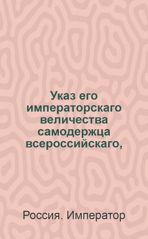 Указ его императорскаго величества самодержца всероссийскаго, : О рассылке указов от 23 февраля 1799 года о пожаловании чинов и должностей : Из Государственной Адмиралтейской коллегии