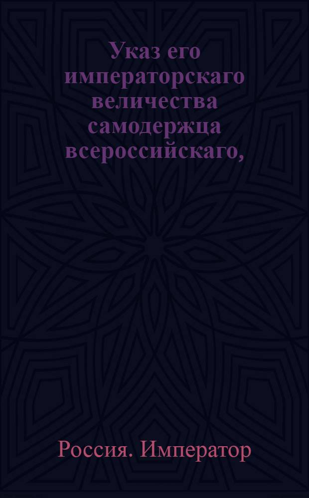 Указ его императорскаго величества самодержца всероссийскаго, : О рассылке указа о пожаловании генерал-прокурору князю Лопухину права использовать в своей ливрее цвета придворной ливреи : Из Государственной Адмиралтейской коллегии