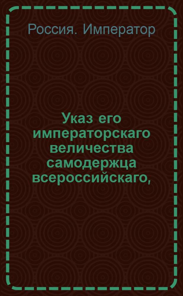Указ его императорскаго величества самодержца всероссийскаго, : О решении по аппеляции, внесенной в Курскую гражданскую палату подпоручиком И.Горбавцовым по делу о незаконно захваченных майоршей Ф.И.Литвиновой землях : Из Государственной Адмиралтейской коллегии