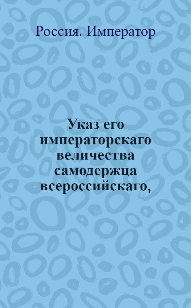 Указ его императорскаго величества самодержца всероссийскаго, : О рассылке указа об учреждении Временного департамента при Межевой канцелярии для решения старых дел : Из Государственной Адмиралтейской коллегии