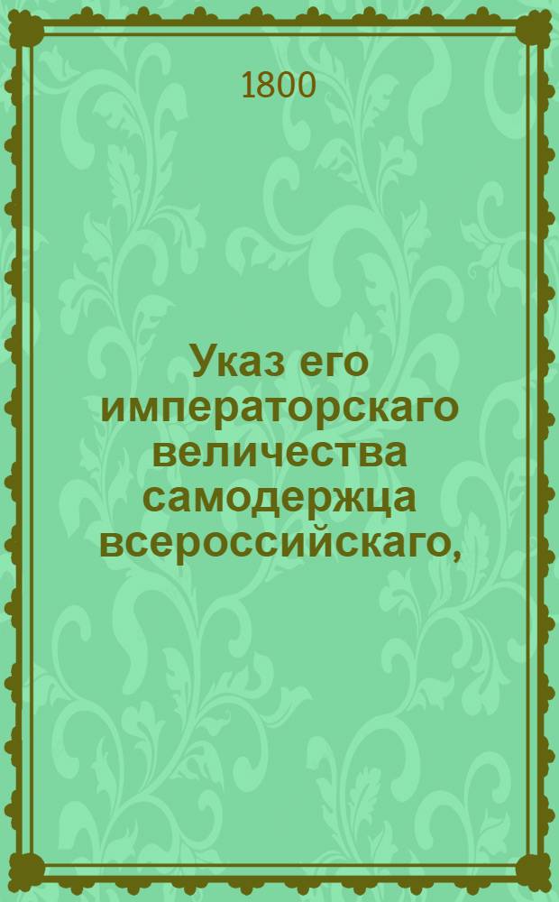 Указ его императорскаго величества самодержца всероссийскаго, : О рассылке указа об открытии 2-го департамента Комиссии о снабдении столичного города Москвы припасами : Из Государственной адмиралтейской коллегии