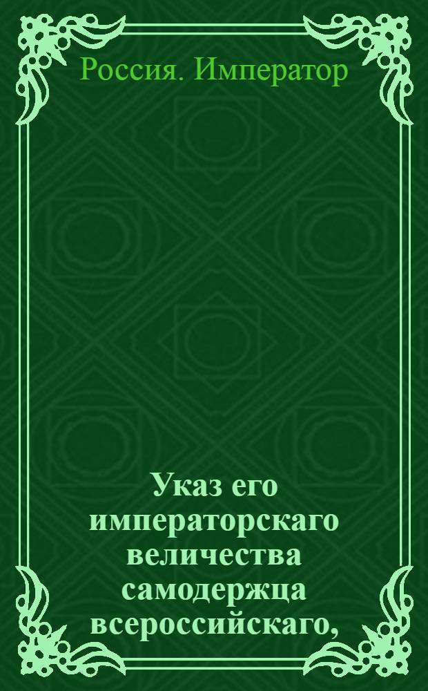 Указ его императорскаго величества самодержца всероссийскаго, : О рассылке указа Павла I от 28 марта 1799 года о назначении первой каденции заседения Главного литовского суда в Гродне, а второй в Вильне : Из Государственной Адмиралтейской коллегии