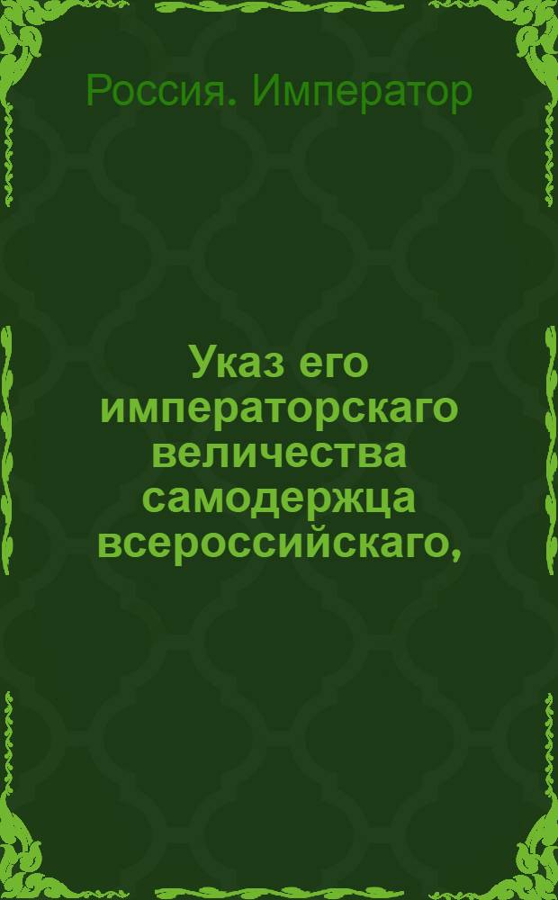 Указ его императорскаго величества самодержца всероссийскаго, : О рассылке указа о порядке выдачи подорожных комендантами городов или гражданскими губернаторами : Из Правительствующаго Сената