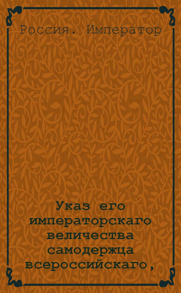Указ его императорскаго величества самодержца всероссийскаго, : О рассылке указов от 21 апреля 1799 года: от разрешении действительному статскому советнику Брискорну принять доставленный ему от рыцарства курляндского индигенат и о пожаловании ему шляхетного Российской Империи достоинства; о пожаловании воспитаннице майора Новикова Анне Беззаботной дворянского достоинства : Из Государственной Адмиралтейской коллегии