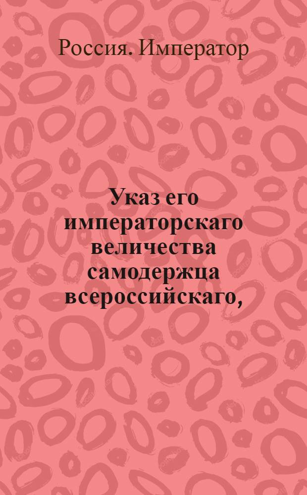 Указ его императорскаго величества самодержца всероссийскаго, : О рассылке указа от 31 мая 1799 года о назначении директором Почтового департамента графа Ростопчина : Из Государственной Адмиралтейской коллегии