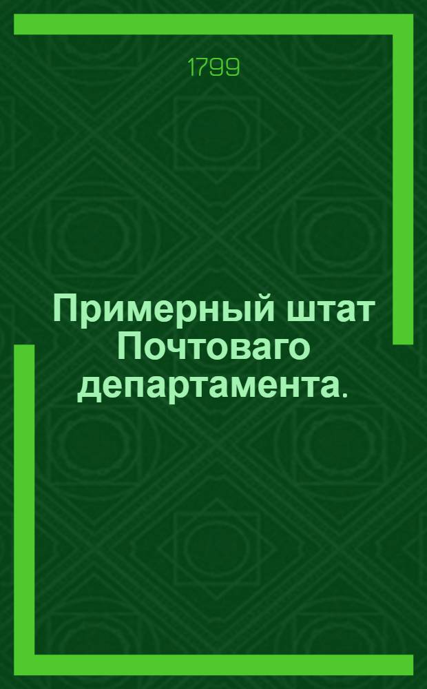 Примерный штат Почтоваго департамента.