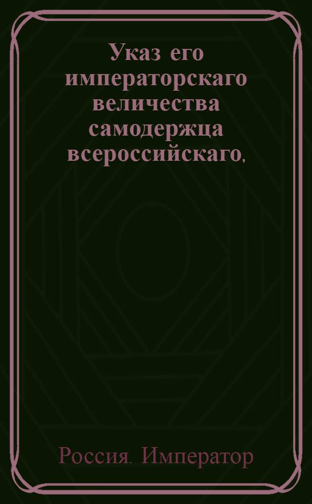 Указ его императорскаго величества самодержца всероссийскаго, : О наряде и поставке на почтовые станции почтарей и лошадей с надлежащими повозками и упряжью : Из Правительствующаго Сената