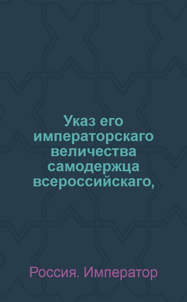 Указ его императорскаго величества самодержца всероссийскаго, : О рассылке указа Павла I от 8 октября 1799 года о восстановлении прежних сношений с Данией : Из Государственной Адмиралтейской коллегии