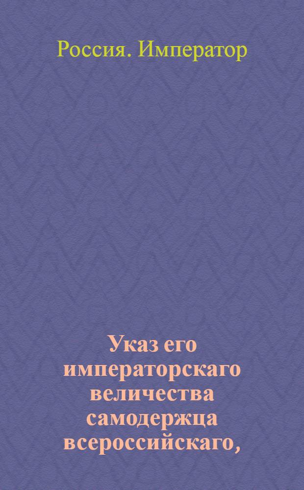 Указ его императорскаго величества самодержца всероссийскаго, : О рассылке сенатского указа от 17 октября 1799 года о порядке представления в чины за выслугу лет и за отличие : Из Государственной Адмиралтейской коллегии