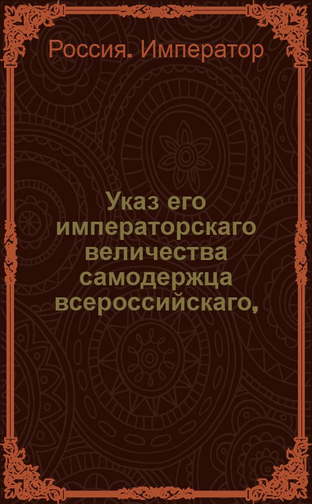 Указ его императорскаго величества самодержца всероссийскаго, : О решении, принятому по отношению литовского военного губернатора Голенищева-Кутузова от 23 мая 1799 года по делу графа Поция : Из Белорусскаго губернскаго правления