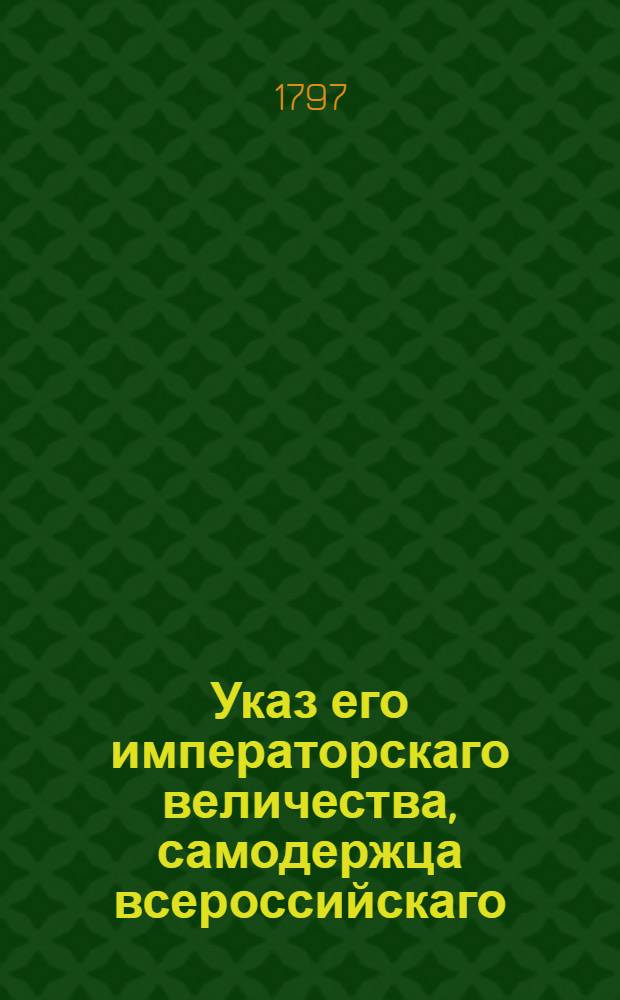 Указ его императорскаго величества, самодержца всероссийскаго : О рассылке указов об определении в Провиантскую экспедицию генерал-майора Растопчина : Из Государственной Военной коллегии