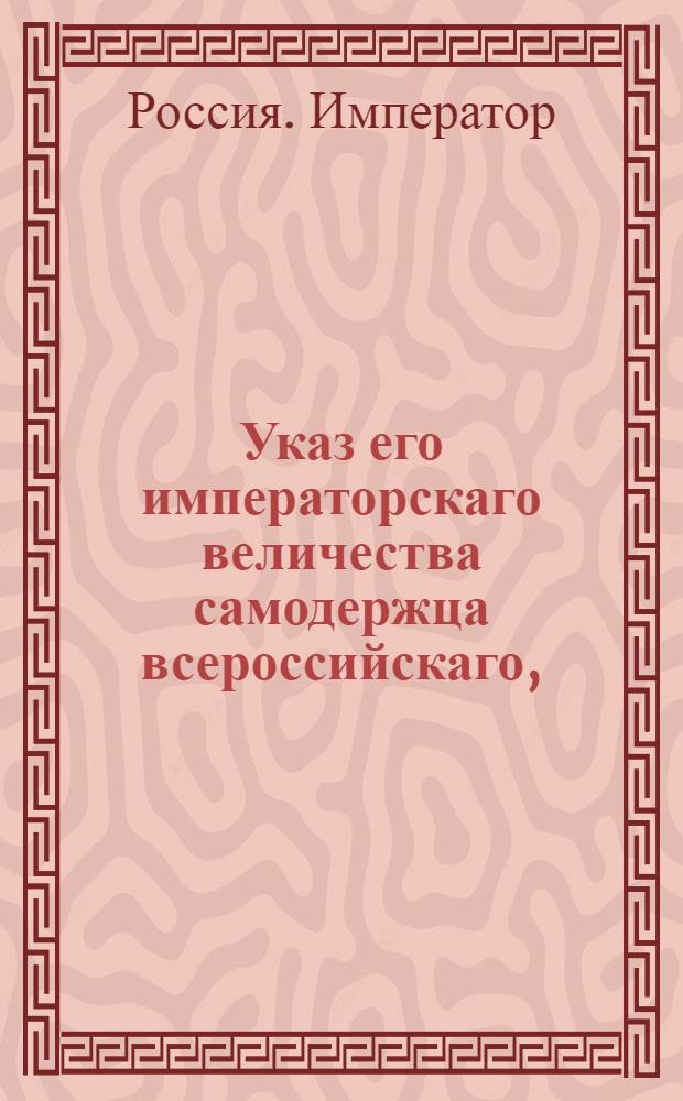 Указ его императорскаго величества самодержца всероссийскаго, : О наборе рекрут с 500 по три человека