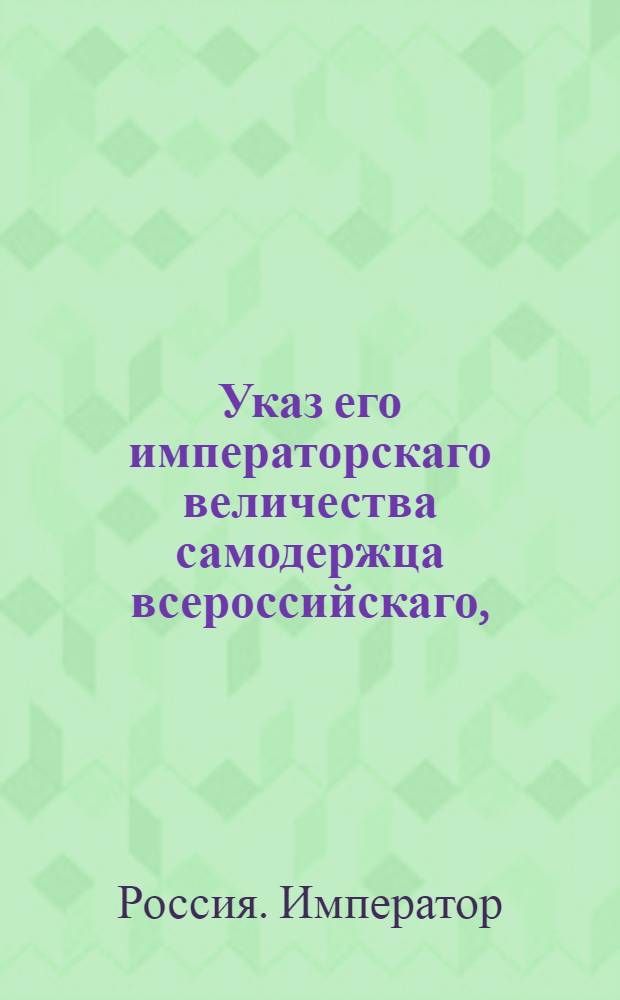 Указ его императорскаго величества самодержца всероссийскаго, : О рассылке указа Павла I от 14 марта 1800 года о предписывании от Сената по делам, касающимся до губернского управления и полицейского исполнения, гражданским губернаторам : Из Государственной Адмиралтейской коллегии
