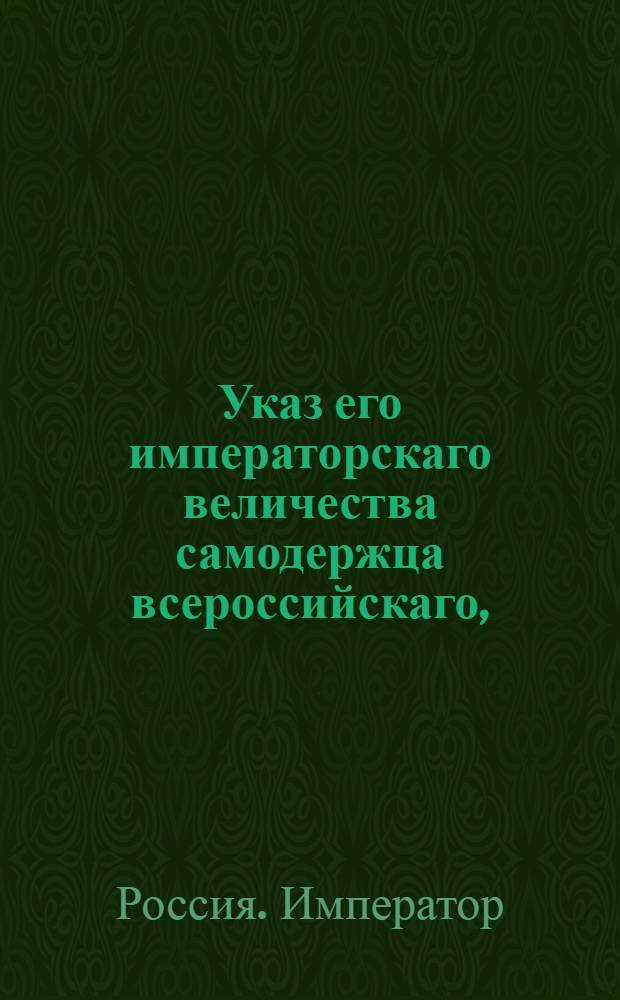 Указ его императорскаго величества самодержца всероссийскаго, : О рассылке высочайше утвержденного 30 октября 1799 года доклада Сената об устройстве казенных конских заводов; об определении из них пяти на всегдашнее содержание придворной конюшни, а трех для ежегодного укомплектования лошадьми кавалерийских полков : Из Государственной Адмиралтейской коллегии